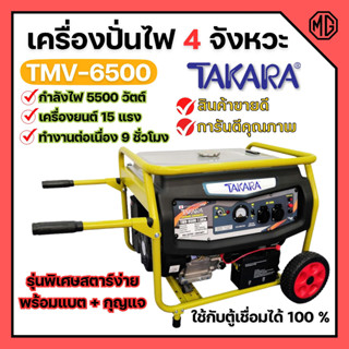 เครื่องปั่นไฟ 4 จังหวะ มีล้อ TAKARA รุ่น TMV-6500 (MGT303) กำลังไฟ 5500 W ใช้กับตู้เชื่อมได้ 100 % 🌈🏳️‍🌈