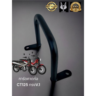 การ์ดกันล้มท่อ honda CT125  ทรง v.1