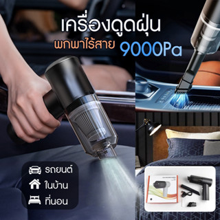 (พร้อมส่ง) เครื่องดูดฝุ่นในรถ ไร้สาย 9000Pa เครื่องดูดฝุ่นขนาดเล็ก ที่ดูดฝุ่นในรถยนต์ ภายในบ้าน เตียง