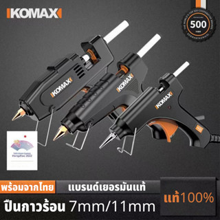 KOMAX ปืนกาว ปืนยิงกาว ปืนยิงกาวร้อน กาวร้อน ปืนกาวร้อน ปืนกาวร้อน ปืนยิงกาวโซโล Glue Gun สำหรับกาวแท่ง 7mm/11mm