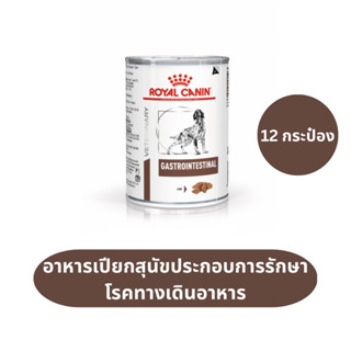 Royal Canin Gastrointestinal อาหารสุนัขประกอบการรักษาโรคทางเดินอาหาร ชนิดเปียก