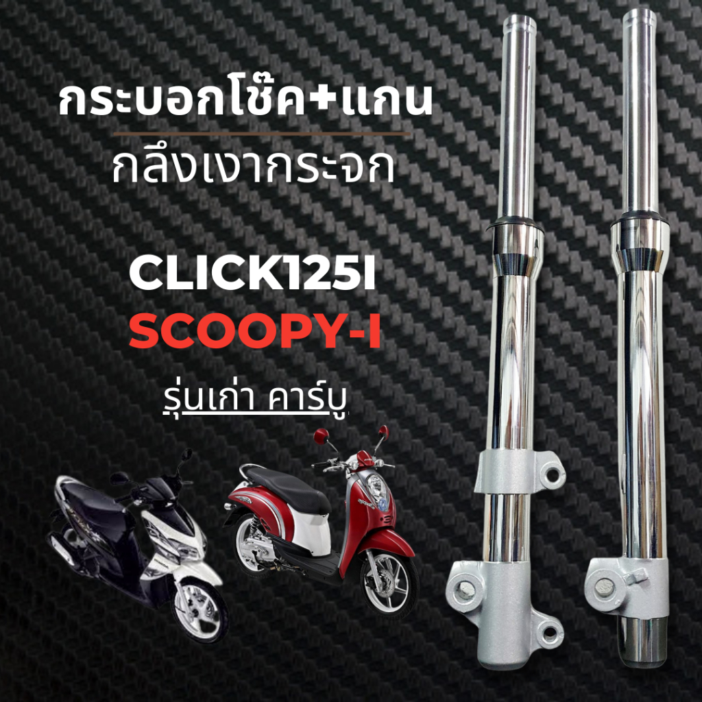 โช๊คหน้าHonda CLICK110I,125I SCOOPY-I คลิก110i,125i สกู๊ปปี้ไอ รุ่นคาร์บู กลึงเงากระจก กระบอกโช๊ค+แก