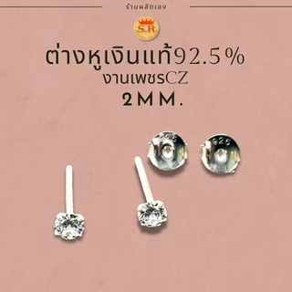 ต่างหูเพชรczปักก้านเงินแท้ 92.5% ไม่แพ้ไม่คัน แพ็ค1คู่ by สุปราณีเอสอาร์โกลด์