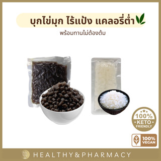 บุกไข่มุก ไข่มุกบุก ไข่มุกคีโต ชานมไข่มุก konjac pearl keto ขนมคลีน แคลอรี่ต่ำ คีโตทานได้ ขนมคีโต