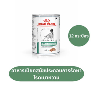 Royal Canin Diabetic Special อาหารเปียกสุนัขประกอบการรักษาโรคเบาหวาน