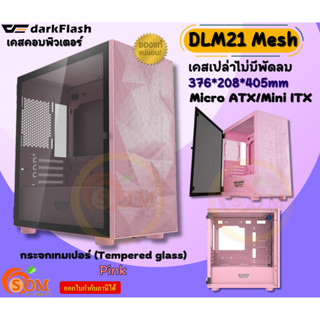 (DLM21 Mesh-PI) Case (เคสคอมพิวเตอร์) DarkFlash (M-ATX, ITX) with Out Fan แผงด้านข้างกระจก(สี Pink ) -ของแท้