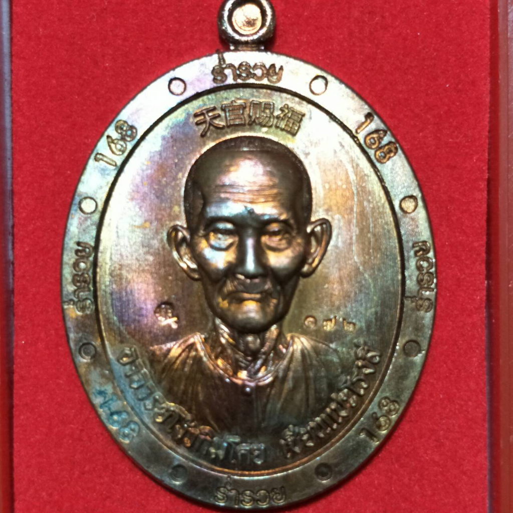 เหรียญ เซียนแปะโรงสี รุ่นร่ำรวย168 ทองแดงผิวไฟ เลข168 รอบเหรียญ อักษรจีน เทียน กัว สื่อ ฮก ตอกเฮง 興 ตอกโค๊ต ๑๗๒