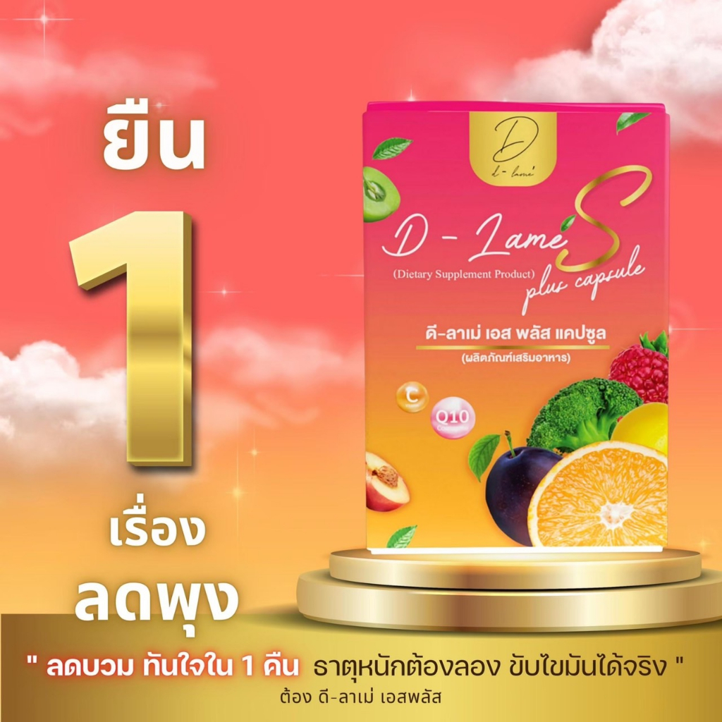 ดีลาเม่ D-Lamé’s Plus แคปซูลแบบใหม่ ของแท้100% พร้อมส่ง มีบริการเก็บเงินปลายทาง