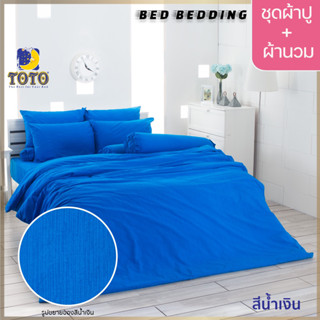 TOTO GOOD สีน้ำเงิน : ชุดผ้าปู + ผ้านวม ขนาด 90” x 97”  จำนวน 6ชิ้น