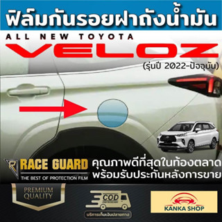 ฟิล์มใสกันรอย ฝาถังน้ำมันภายนอกรถ Toyota Veloz ปี 2022-ปัจจุบัน โตโยต้า เวลอส