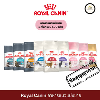 อาหารแมว Royal Canin ชนิดเม็ด แบ่งขาย (1kg / 500g) ของแท้100% ถุงซีลสุญญากาศ