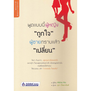 หนังสือพูดแบบนี้ผู้หญิง "ถูกใจ" ผู้ชายทราบแล้ว "เปลี่ยน"