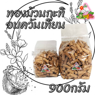 55.ทองม้วนจิ๋ว กะทิ-งาดำ ขนาด 900กรัมรับ OEM จร้า