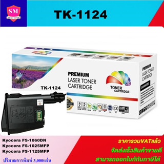 ตลับหมึกพิมพ์เลเซอร์เทียบเท่า Kyocera TK-1124(ราคาพิเศษ) สำหรับปริ้นเตอร์รุ่น Kyocera FS-1060DN