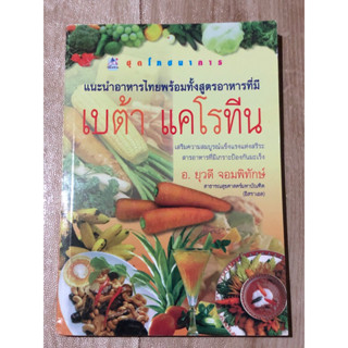 แนะนำอาหารไทยพร้อมทั้งสูตรอาหารที่มี เบต้า แคโรทีน