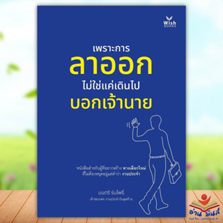 หนังสือ เพราะการลาออกไม่ใช่แค่เดินไปบอกเจ้านาย ผู้เขียน: มนตรี ร่มโพธิ์  สำนักพิมพ์: วิช กรุ๊ป (ไทยแลนด์)  จิตวิทยา