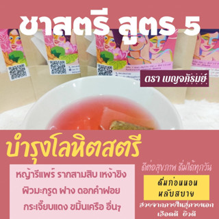ชาสูตร 5 เบญจภิรมย์ ตกขาวคัน มีกลิ่น ฟิต กระชับ เพิ่มน้ำ ช่องคลอดแห้ง หญ้ารีแพร์ สูตรสมุนไพร 12 ชนิด