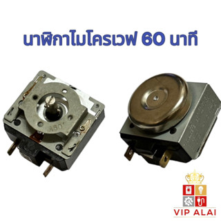 นาฬิกาไมโครเวฟ 60 นาที ไทม์เมอร์ ตัวตั้งเวลา ไมโครเวฟ เตาอบ 60 นาที 250V 16A  อะไหล่ไมโครเวฟ นาฬิกาเตาอบ