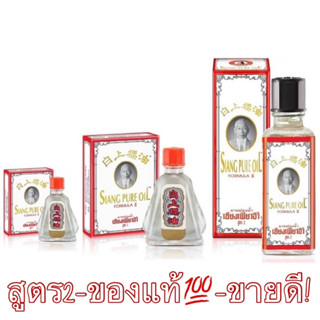 เซียงเพียว อิ๊ว สูตร2 (สีขาว) Siang Pure Oil Formula ขนาด 3 cc.- 7 cc.- 25 cc. (สูตร 2 ใหม่)