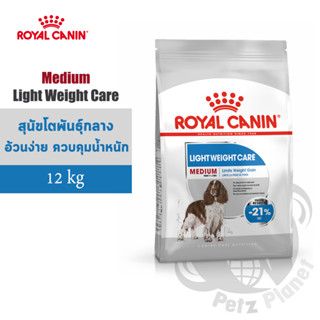 Royal Canin Medium Light Weight Care อาหารสำหรับสุนัขพันธุ์กลางอ้วนง่าย ต้องการควบคุมน้ำหนัก อายุ1ปีขึ้นไป ขนาด12กก.