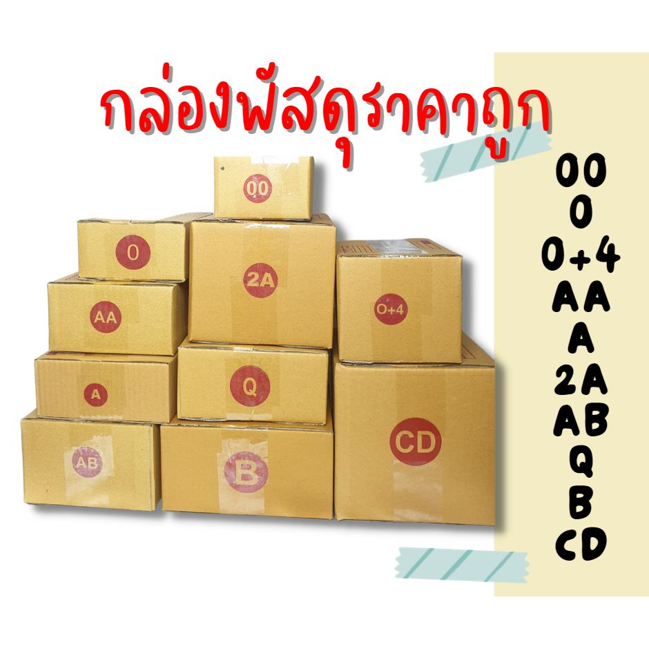 กล่องไปรษณีย์ไซต์เล็ก เบอร์ 00 / 0 / 0+4 / A / AA / 2A / AB / Q / B / CD แพ็คละ 20 ใบ กล่องไปรษณีย์ราคาถูก ราคาโรงงาน