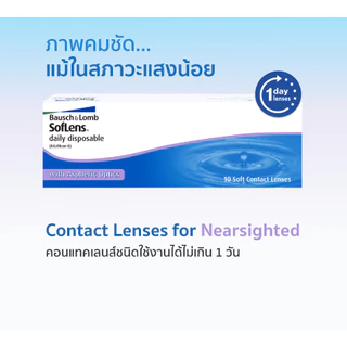Bausch&Lomb 1 Day บอชแอนด์ลอมบ์ คอนแทคเลนส์ใส รายวัน 1 กล่อง มี 15 คู่