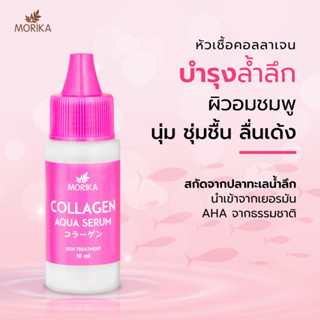 Morika Collagen Aqua Serum 10ml โมริกะ คอลลาเจน อควา เซรั่ม