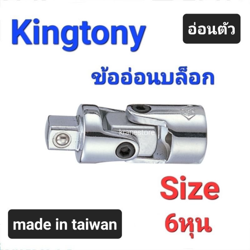Kranestore ข้ออ่อนบล็อก(Kingtony) ข้อต่ออ่อนตัว 6หุน(3/4")        .