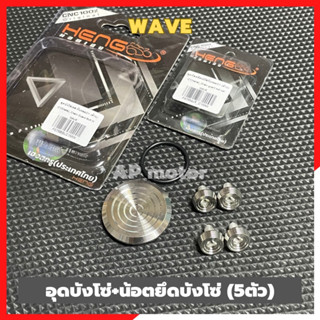 อุดบังโซ่+น้อตยึดบังโซ่Wave (5ตัว) เลสจี้ลาย อุดบังโซ่wave อุดบังโซ่เวฟ น้อตยึดบังโซ่wave น้อตยึดบังโซ่เวฟ ปิดบังโซ่เวฟ