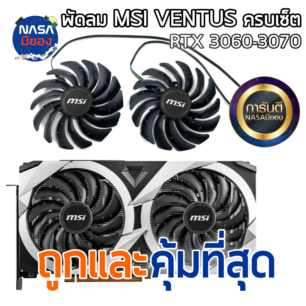 พัดลม MSI RTX3060 3060Ti 3070 VENTUS 2X Domati graphics fan ถูกและคุ้มที่สุด