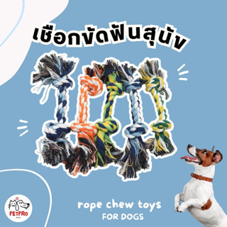 PETPRO • เชือกกัด เชือกขัดฟันสุนัข ของเล่นสุนัข เชือกทำความสะอาดฟัน เชือกมีปม 2ข้าง คละสี