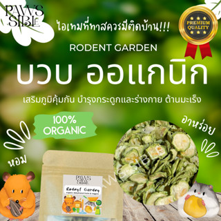 [Paws-sible] Rodent Garden บวบอบแห้งออแกนิก อาหารแฮมสเตอร์ อาหารแฮมเตอร์ Hamster food