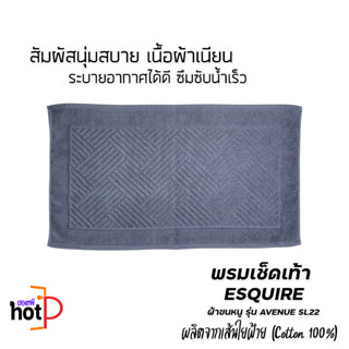 พรมเช็ดเท้า ผ้าขนหนู รุ่น AVENUE ขนาด 17X28 นิ้ว ผลิตจากเส้นใยคอตตอน 100% นุ่มพิเศษ