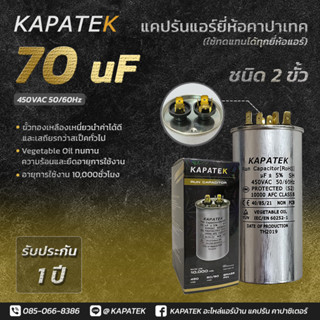 KAPATEK แคปรัน แคปรันแอร์ คาปาซิเตอร์แอร์ 70 uF 450V 50/60Hz / Run Capacitor (CBB65) 70 ไมโคร