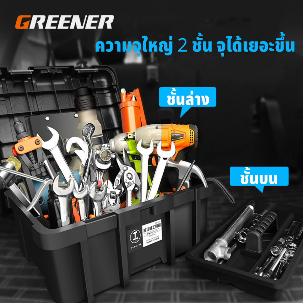 GREENER กล่องเครื่องมือช่าง กล่องเครื่องมือ 22 นิ้ว / 23 นิ้ว