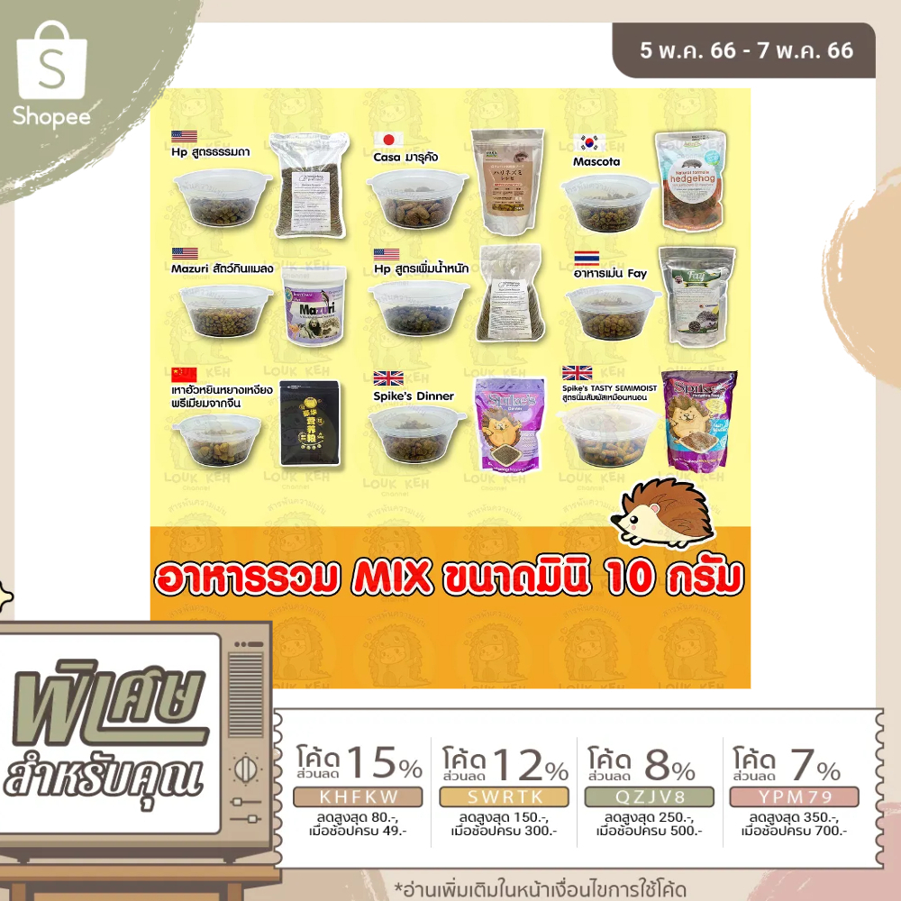 อาหารเม่นแคระ รวมฮิตแบ่งขาย 10 กรัม
