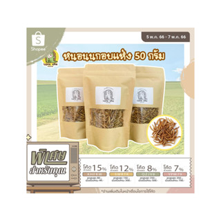 หนอนนก อบแห้ง Mealworm 10 กรัม  50 กรัม