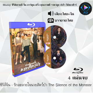 Bluray ซีรีส์จีน รักละลายใจนายสัตว์ป่า The Silence of the Monster  : 4 แผ่นจบ (พากย์ไทย+ซับไทย) (FullHD 1080p)