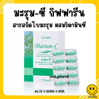 [ส่งฟรี] มะรุมสกัด มะรุมแคปซูล กิฟฟารีน ผสมวิตตามินซี Marum-C ลดเบาหวาน ต้านมะเร็ง ลดความดันโลหิต