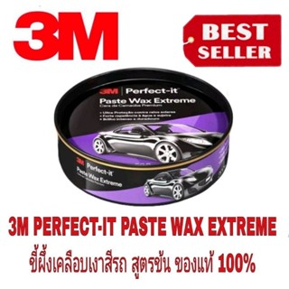 3M Extreme รุ่นใหม่ PERFECT-IT PASTE WAX 200g ของแท้100%