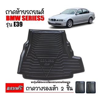 (สต๊อคพร้อมส่ง) ถาดท้ายรถยนต์ BMW Series5 ( E39 ) ถาดท้ายรถ ถาดรองสัมภาระท้ายรถ ถาดท้าย ถาดสัมภาระท้ายรถ ถาดสัมภาระ