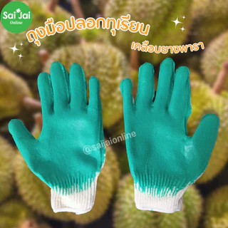 (1คู่ )ถุงมือเคลือบยางพารา ถุงมือปอกทุเรียน คุณภาพดี (ขนาดฟรีไซส์)