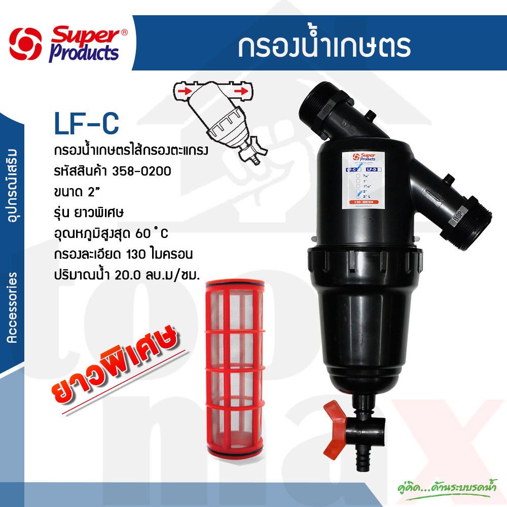 Super Products กรองปุ๋ย หัวกรอง กรองน้ำ ชนิดไส้กรองตะแกรง / กรองดิส