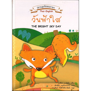 สนพ.สถาพรบุ๊คส์ หนังสือเด็ก นิทานลูกโซ่ สองภาษา thai-english ตอน วันฟ้าใส โดย มนฑิรา พานิชยิ่ง 4สีทั้งเล่ม พร้อมส่ง