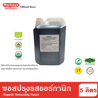 โมริโซย่า ซอสปรุงรสออร์กานิก 5 ลิตร Morisoya Organic Seasoning Sauce 5 L