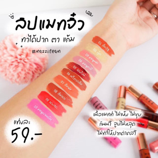 (ใส่โค้ดSUR6PRI6 ลดทันที 20% สูงสุด 150.-ช้อปขั้นต่ำ 49.- ) ลิปจิ๋ว ลิปเลิฟเวอร์ แมท ติดทนกันน้ำ แท้💯