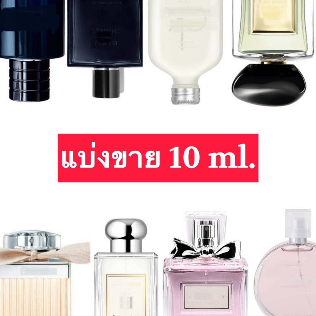 พร้อมส่งขนาด2ML./10ML. เทสเตอร์แบ่งขาย หอมติดทนนาน น้ำหอมแบ่งขาย