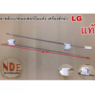 สายดึงเบรคมอเตอร์ปั่นแห้งเครื่องซักผ้า LG แท้ 40CM.ของแท้