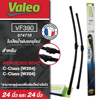 ใบปัดน้ำฝน ด้านหน้า Valeo รถยุโรป VF390 (574710)  24และ24นิ้ว MERCEDES BENZ C-Class (W204) ใบปัดหน้า