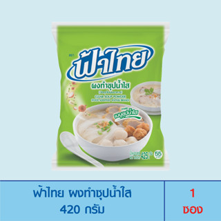 FaThai ฟ้าไทย ผงทำซุปน้ำใส 425 กรัม (1 ซอง)